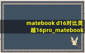 matebook d16对比灵越16pro_matebook D16与16s区别